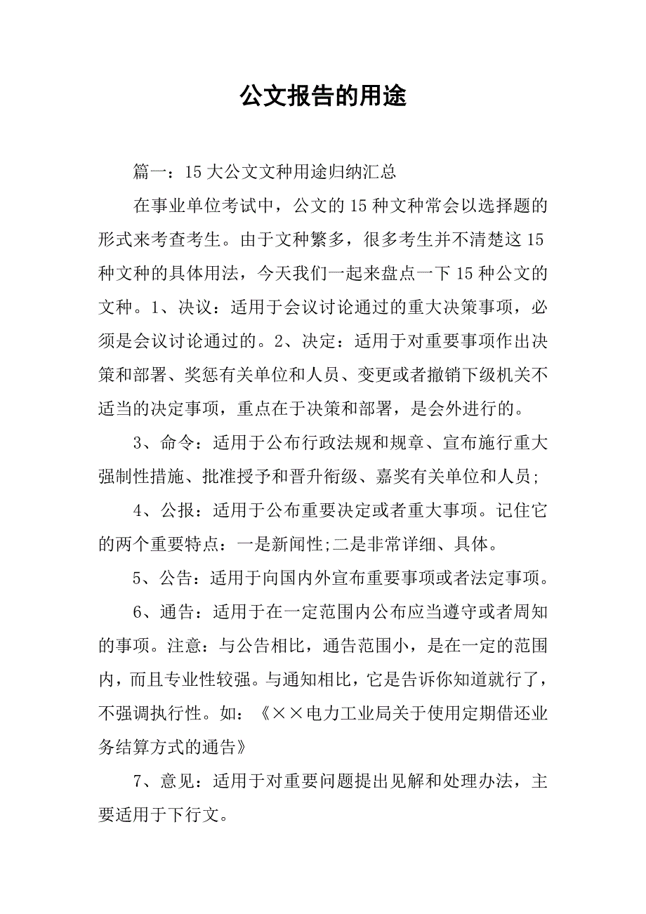 公文报告的用途.doc_第1页