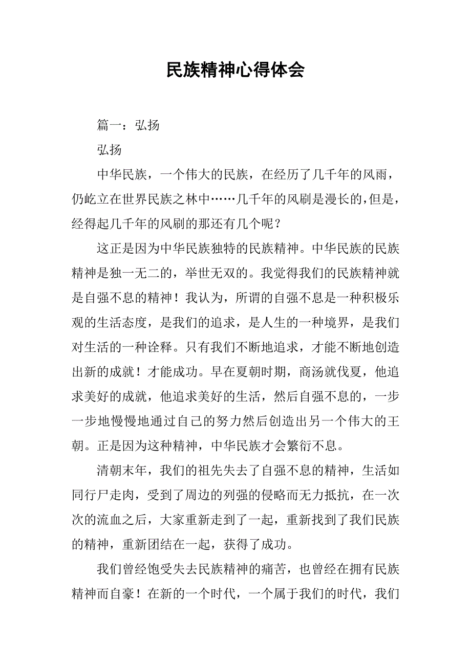 民族精神心得体会.doc_第1页