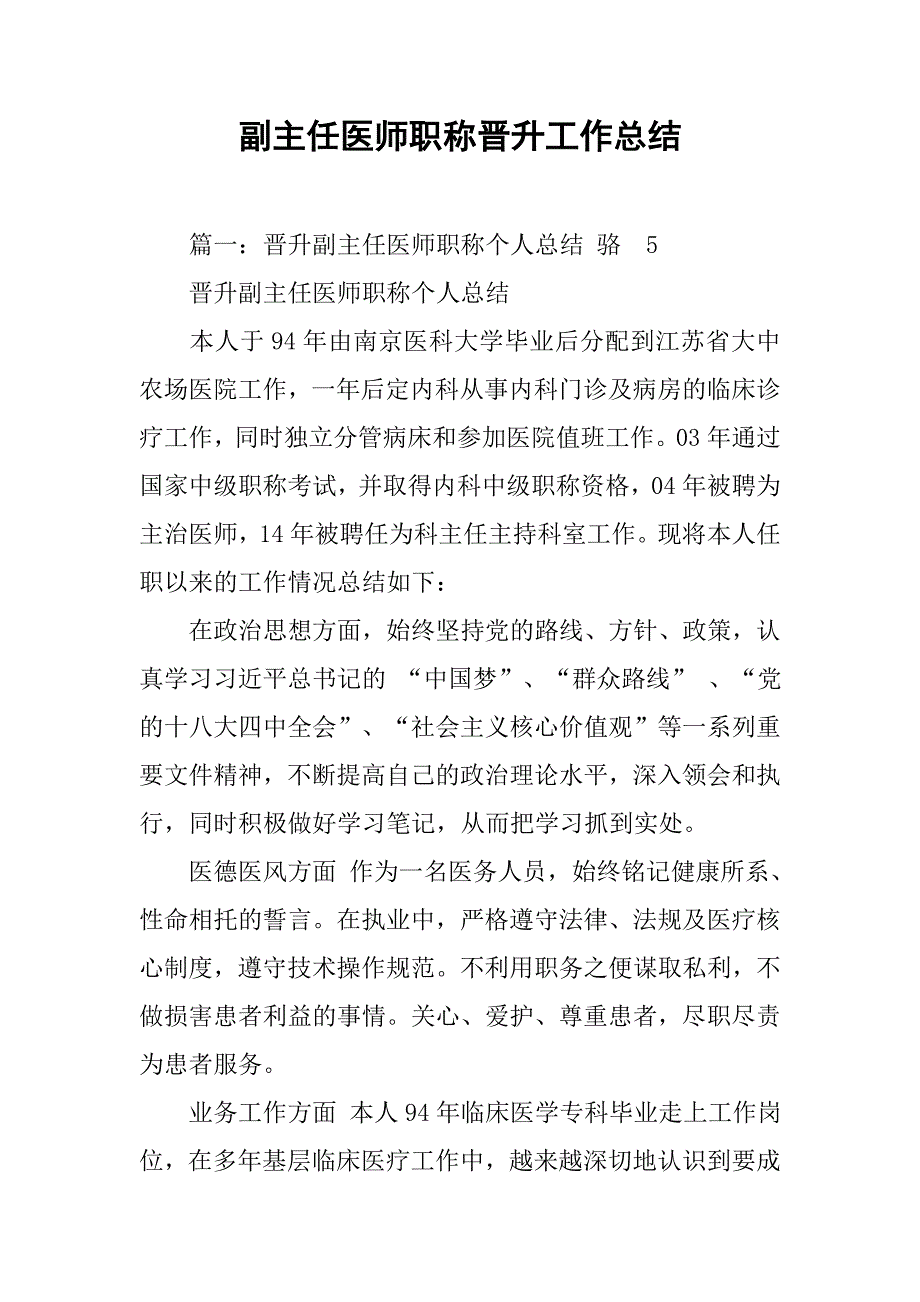 副主任医师职称晋升工作总结.doc_第1页