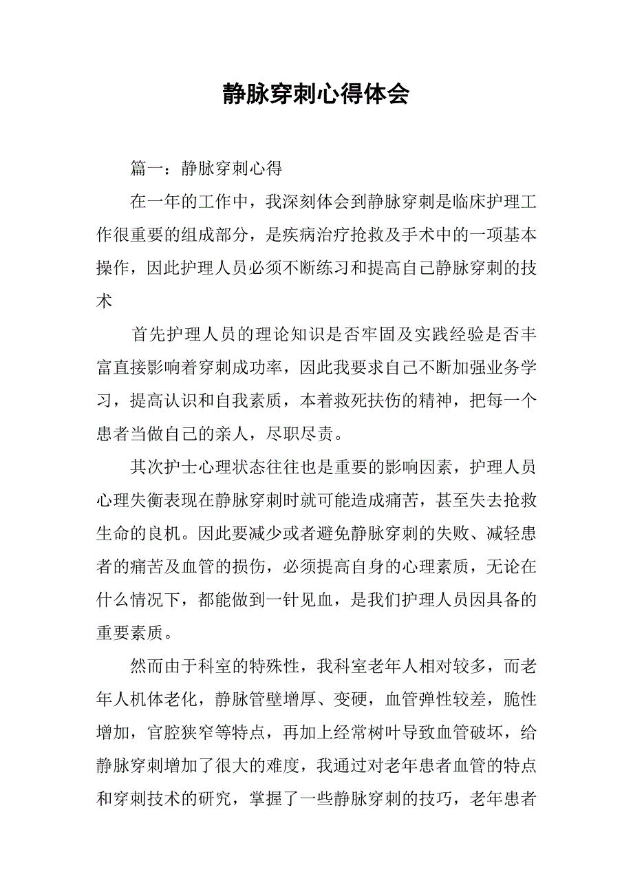 静脉穿刺心得体会.doc_第1页