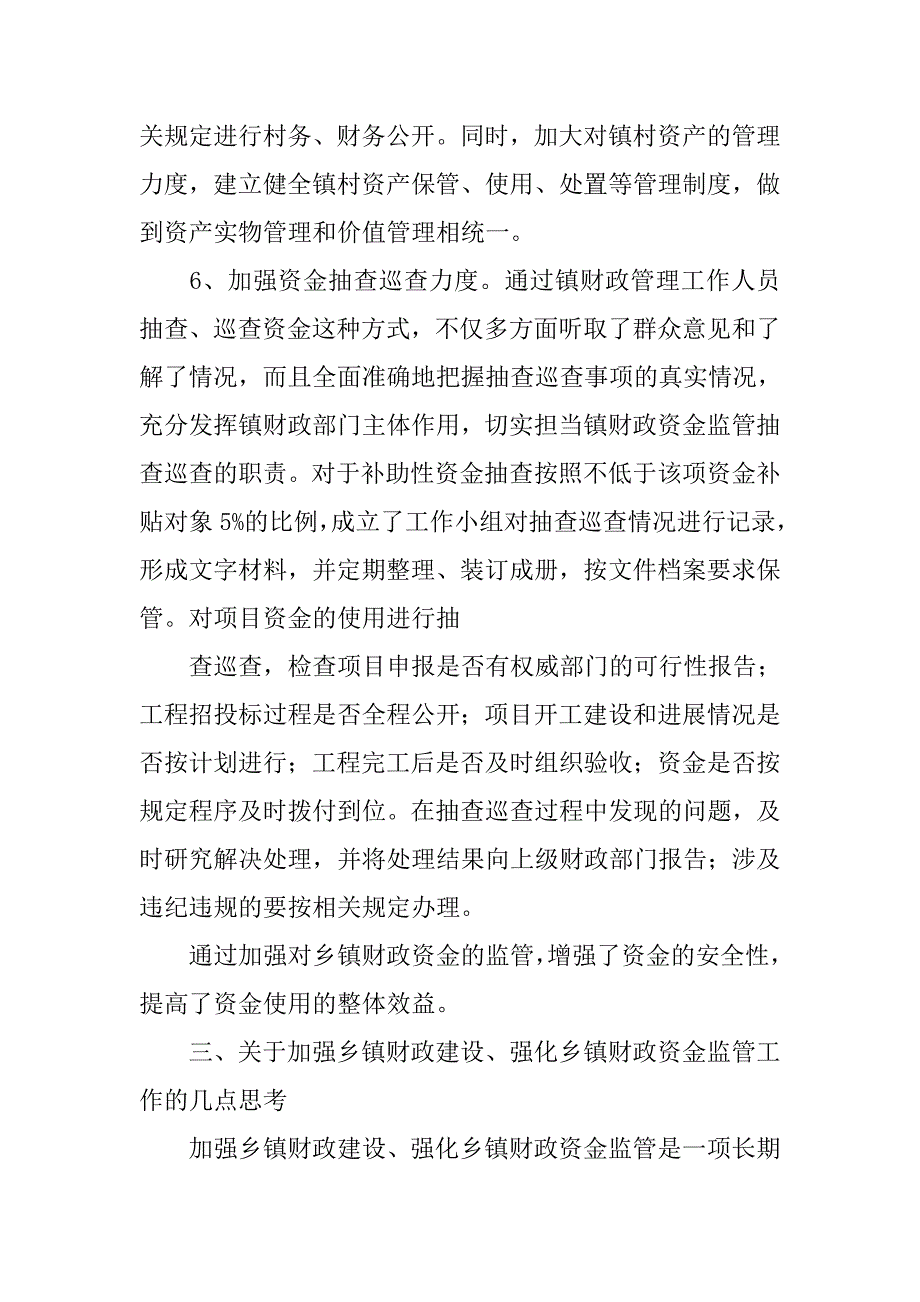 财政所财政资金监管工作总结.doc_第4页