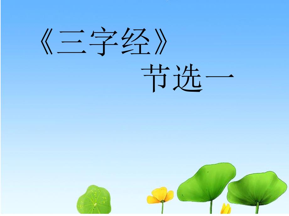 三字经(子不学).ppt_第1页