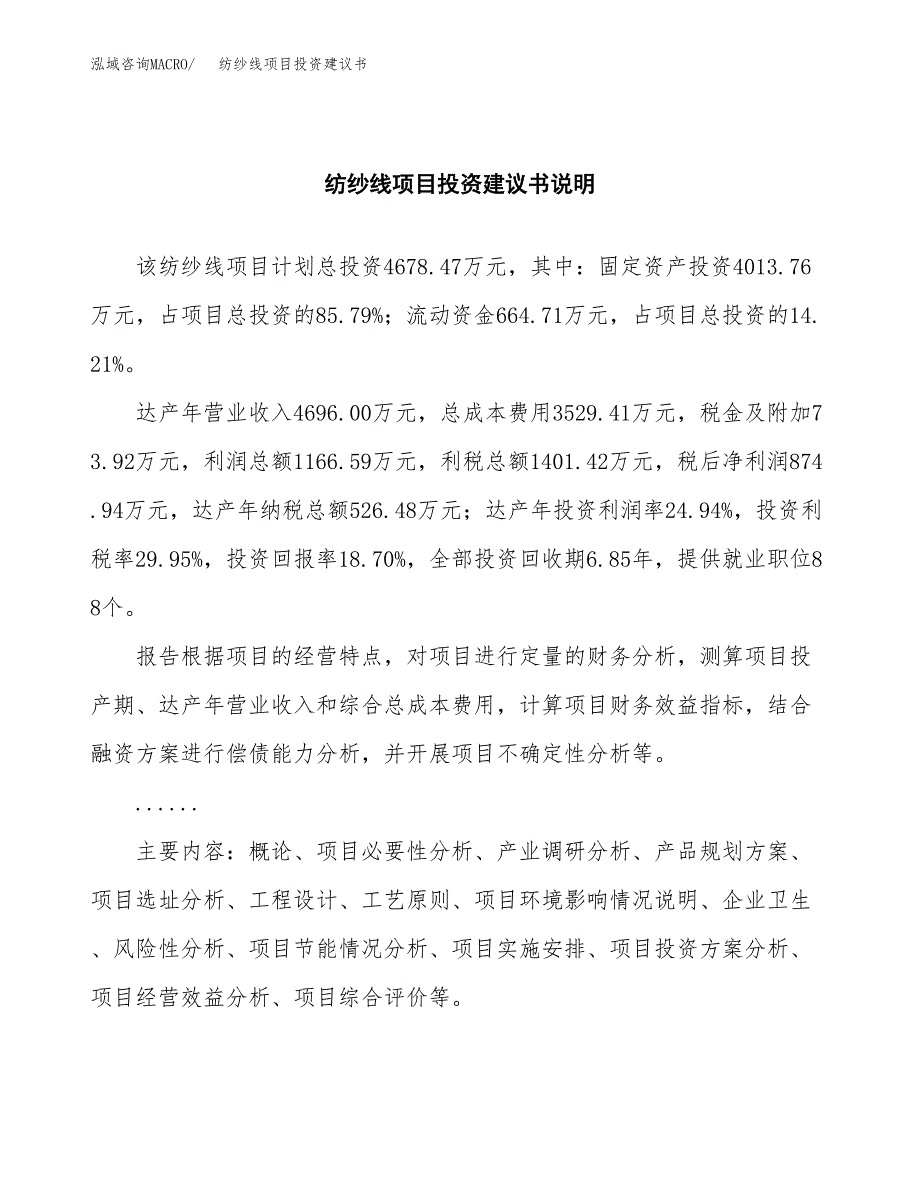 纺纱线项目投资建议书(总投资5000万元)_第2页