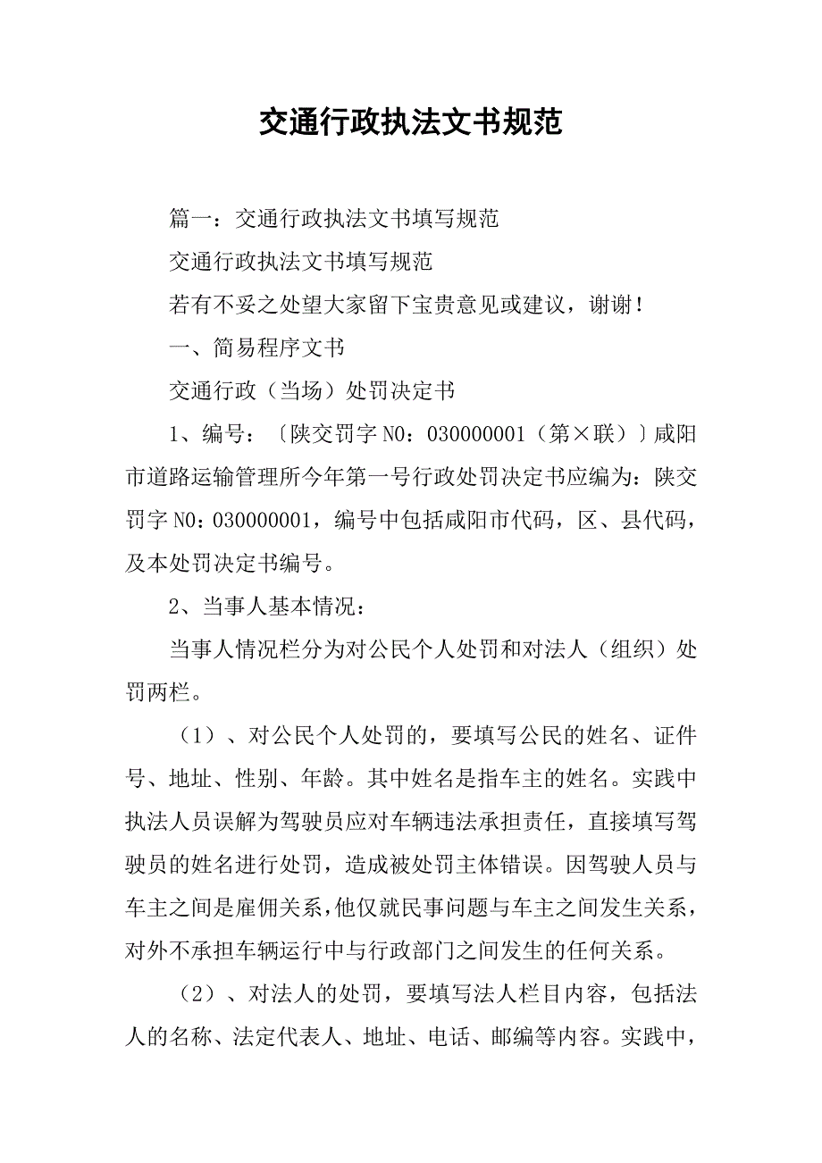 交通行政执法文书规范.doc_第1页