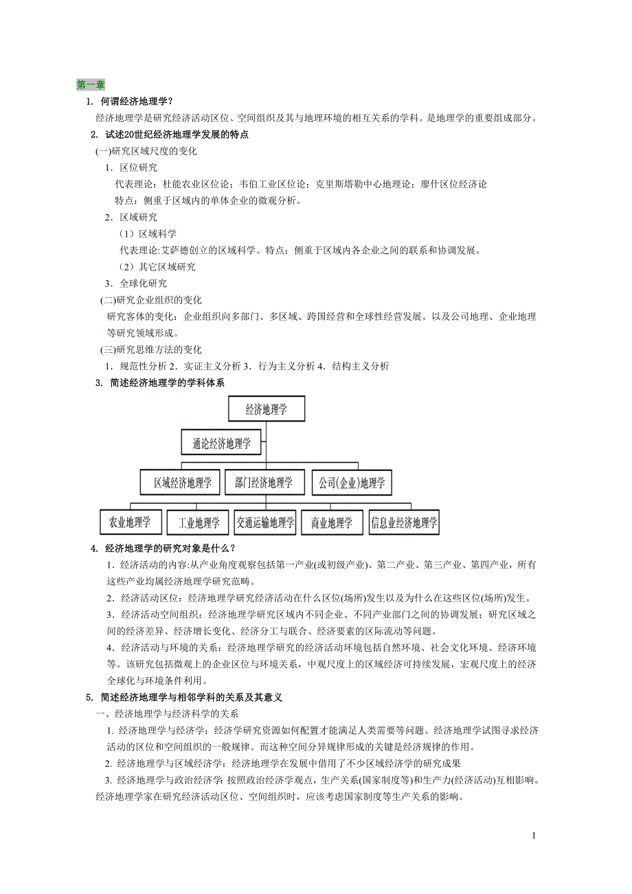 经济地理李小建版期末复习资料-亲自整理_第1页