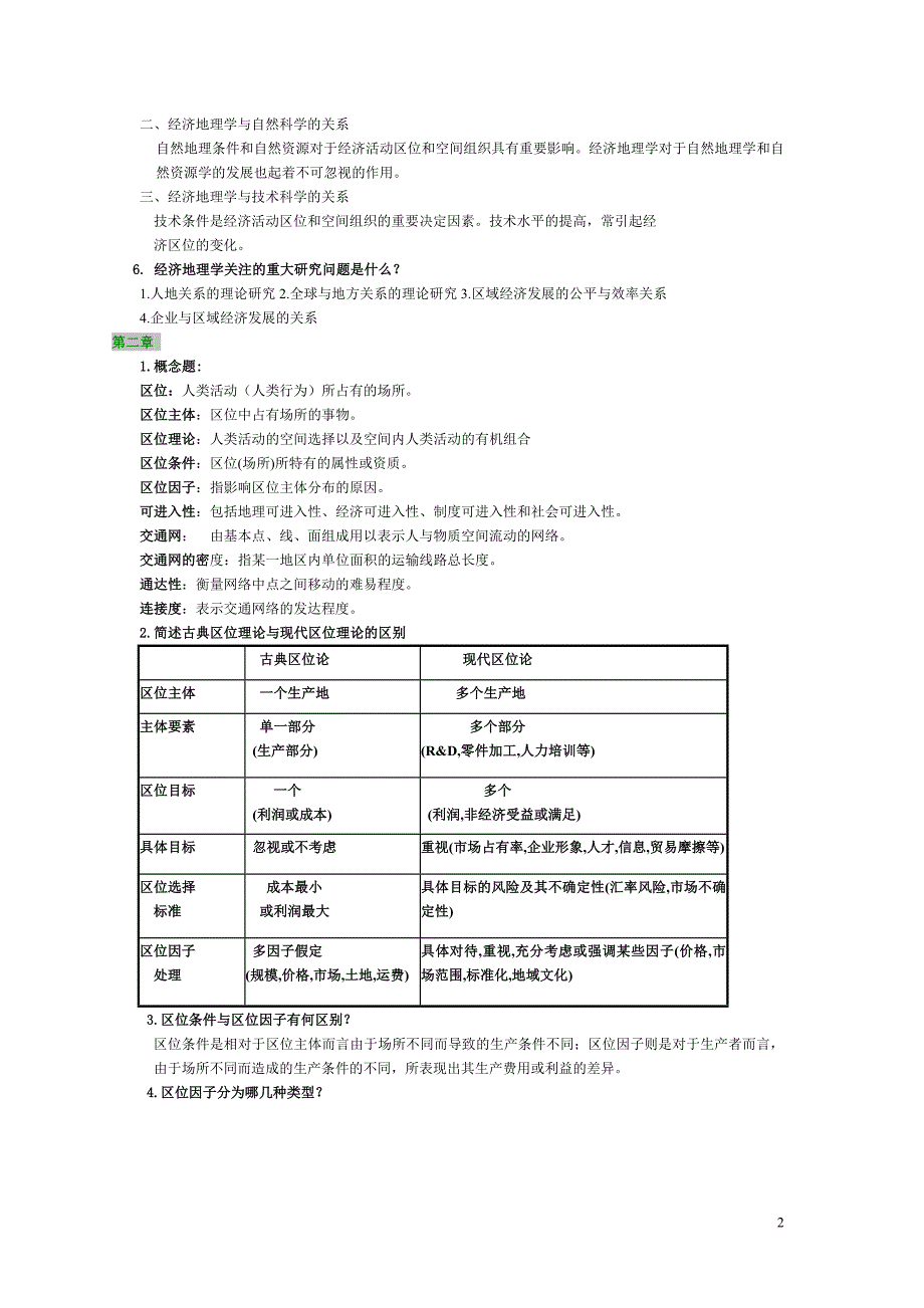 经济地理李小建版期末复习资料-亲自整理_第2页