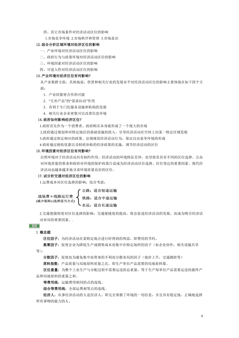 经济地理李小建版期末复习资料-亲自整理_第4页