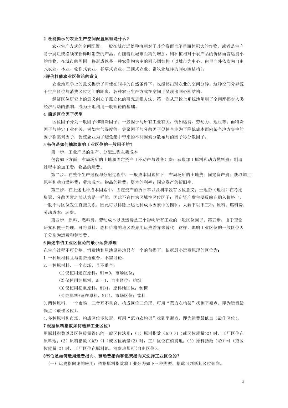 经济地理李小建版期末复习资料-亲自整理_第5页