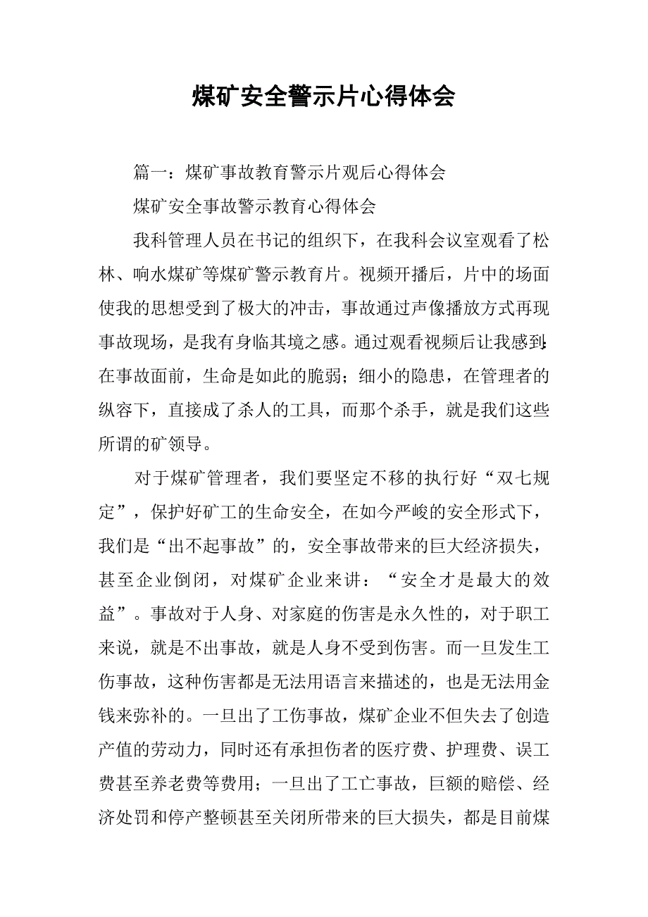 煤矿安全警示片心得体会.doc_第1页