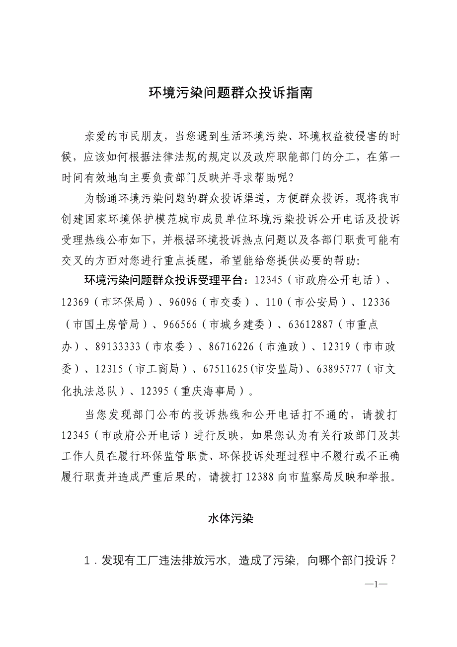 环境污染问题群众投诉_第1页