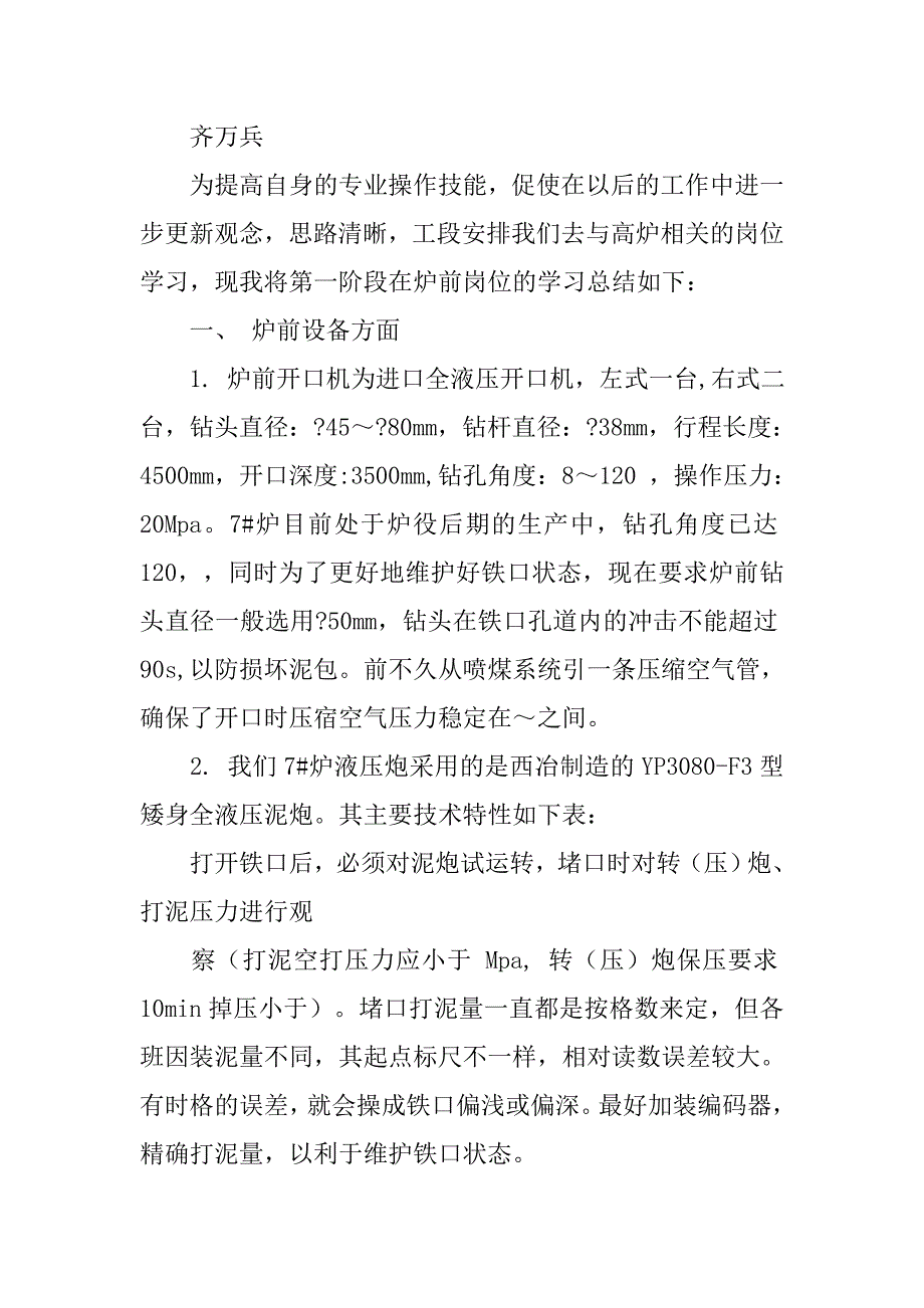 高炉炉前工的个人工作总结.doc_第3页