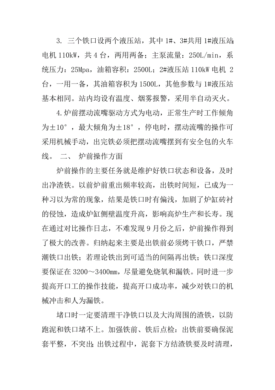 高炉炉前工的个人工作总结.doc_第4页