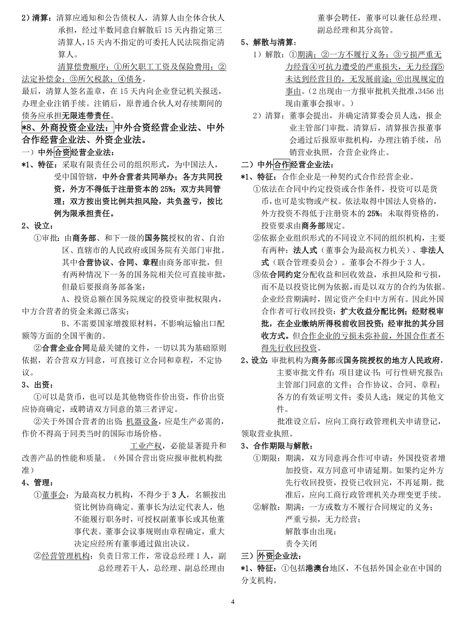 经济法概论(财经类)串讲笔记(1)_第4页