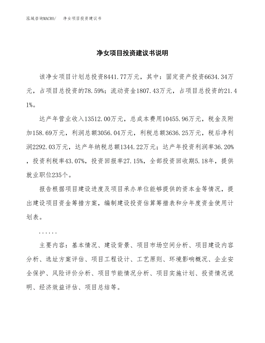 净女项目投资建议书(总投资8000万元)_第2页