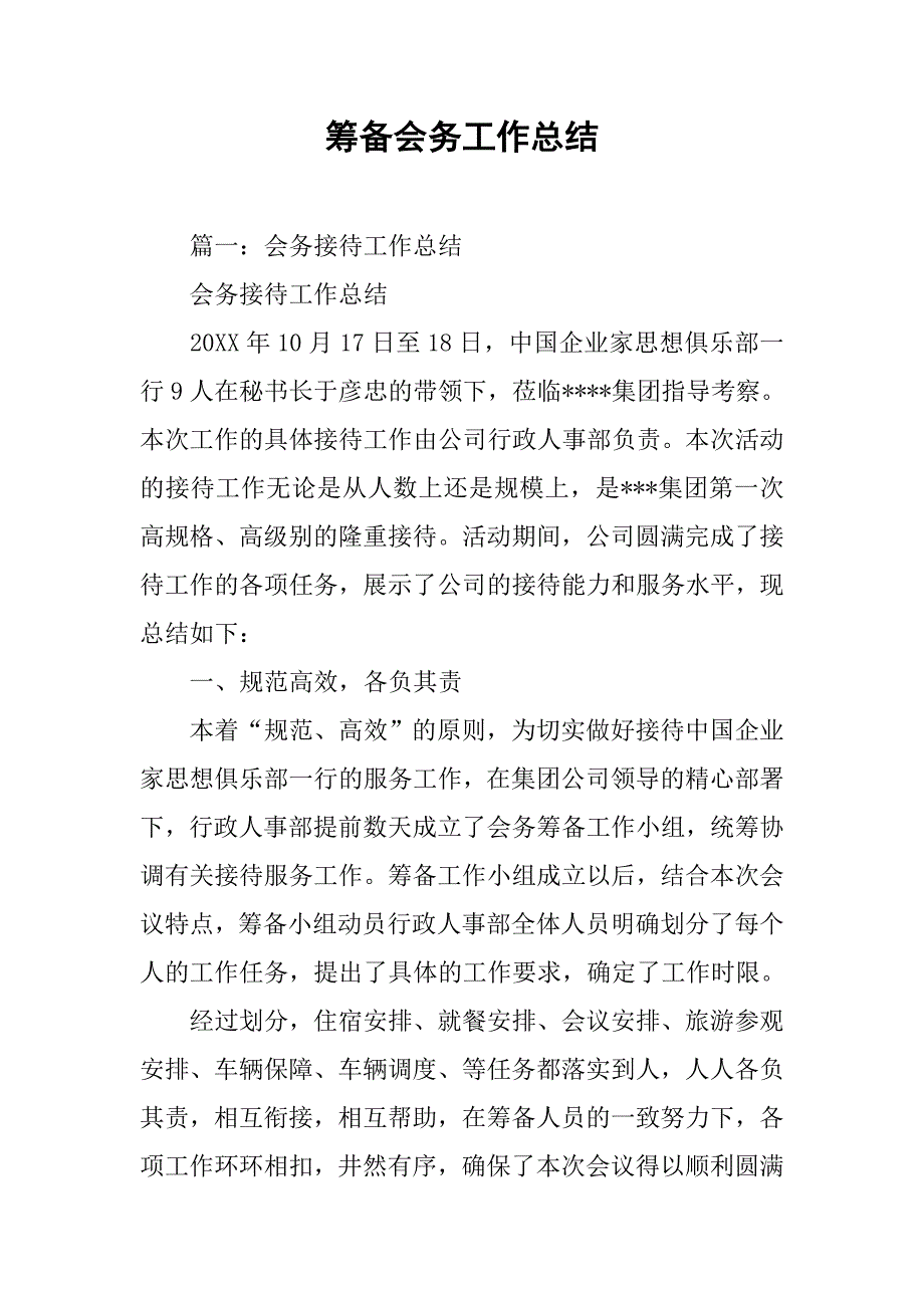 筹备会务工作总结.doc_第1页
