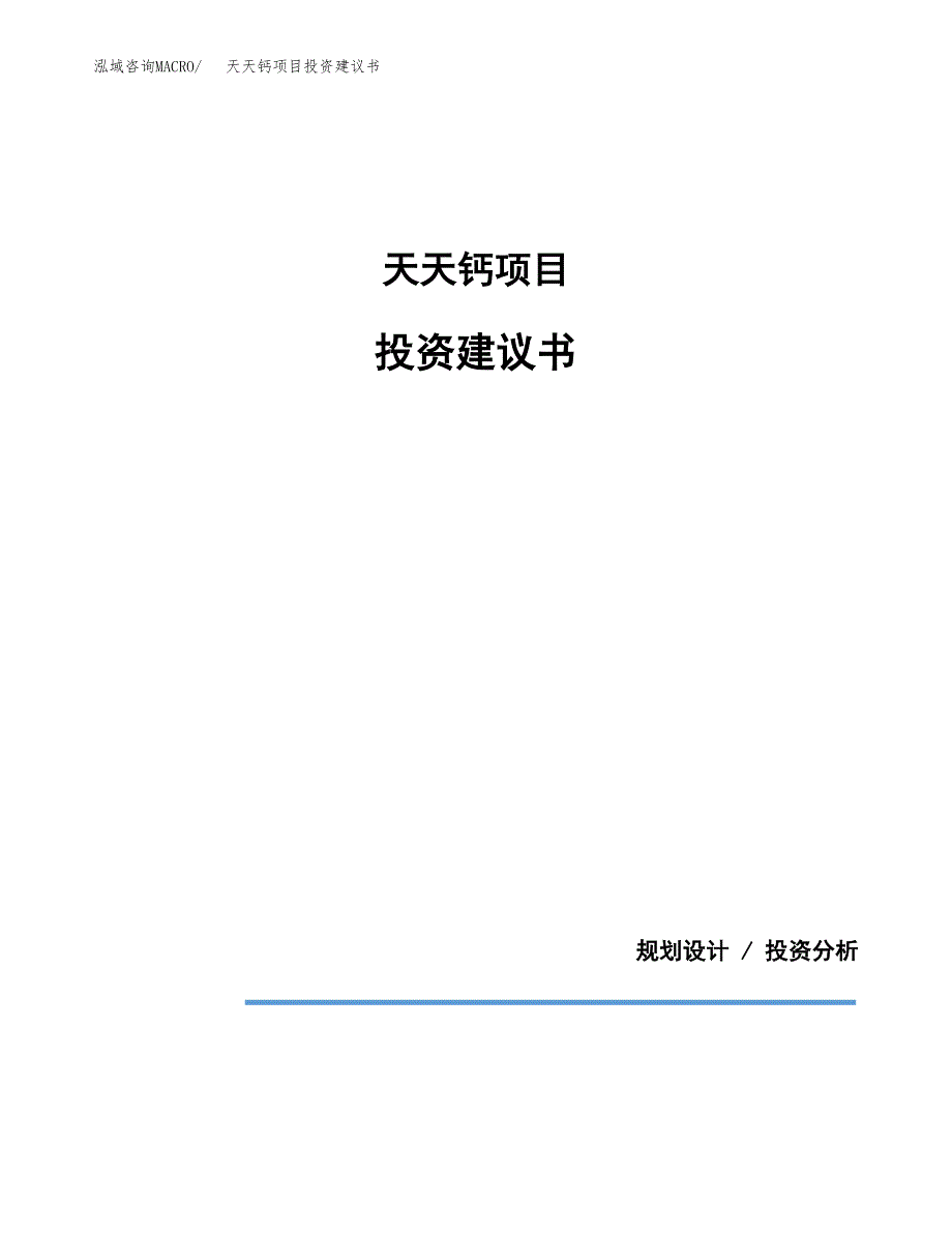天天钙项目投资建议书(总投资12000万元)_第1页