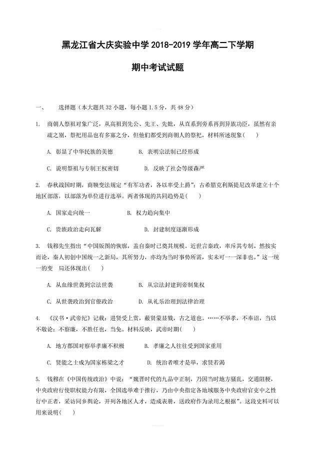 黑龙江省2018-2019学年高二下学期期中考试历史试卷含答案