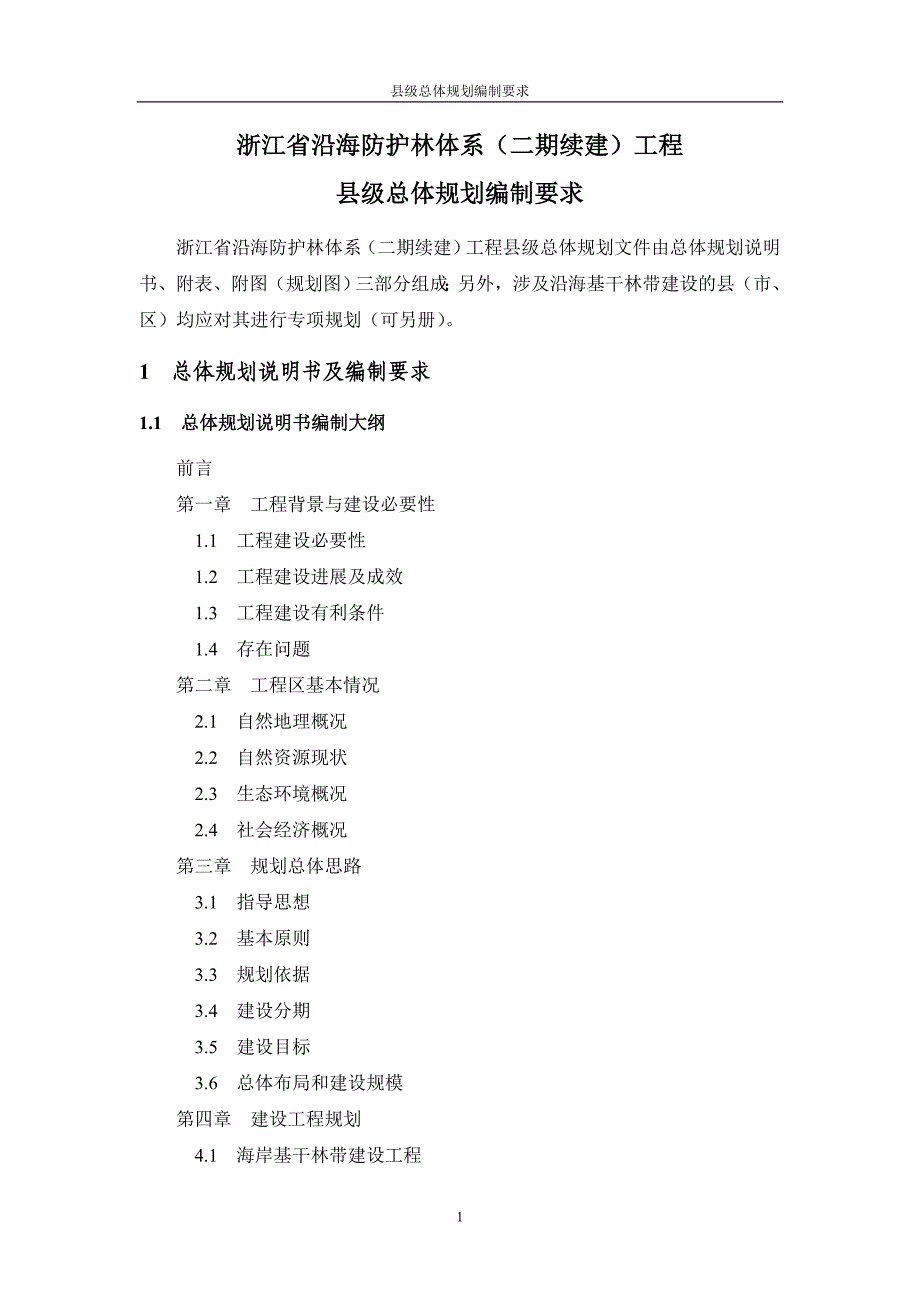 浙江省沿海防护林体系工程._第2页