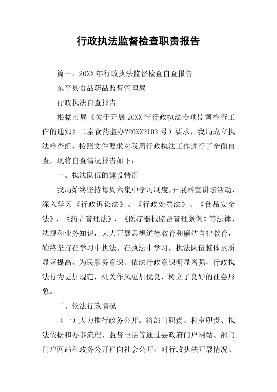 行政执法监督检查职责报告.doc_第1页