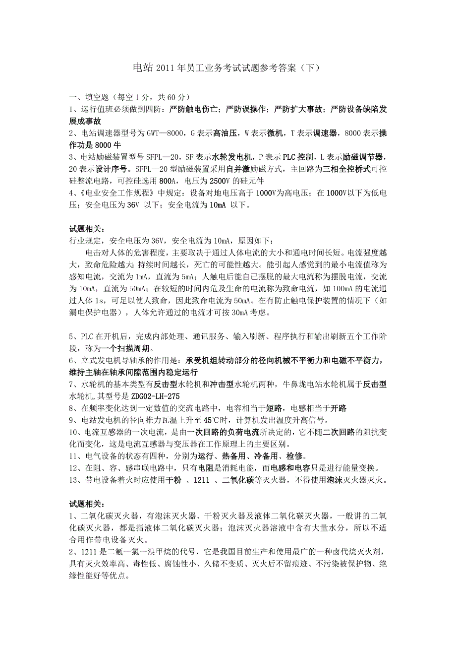 水电站2011年员工业务考试试题及参考答案(下)_第1页