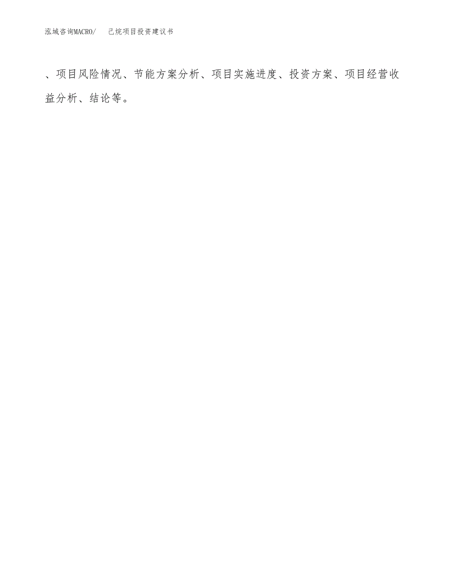 己烷项目投资建议书(总投资9000万元)_第3页