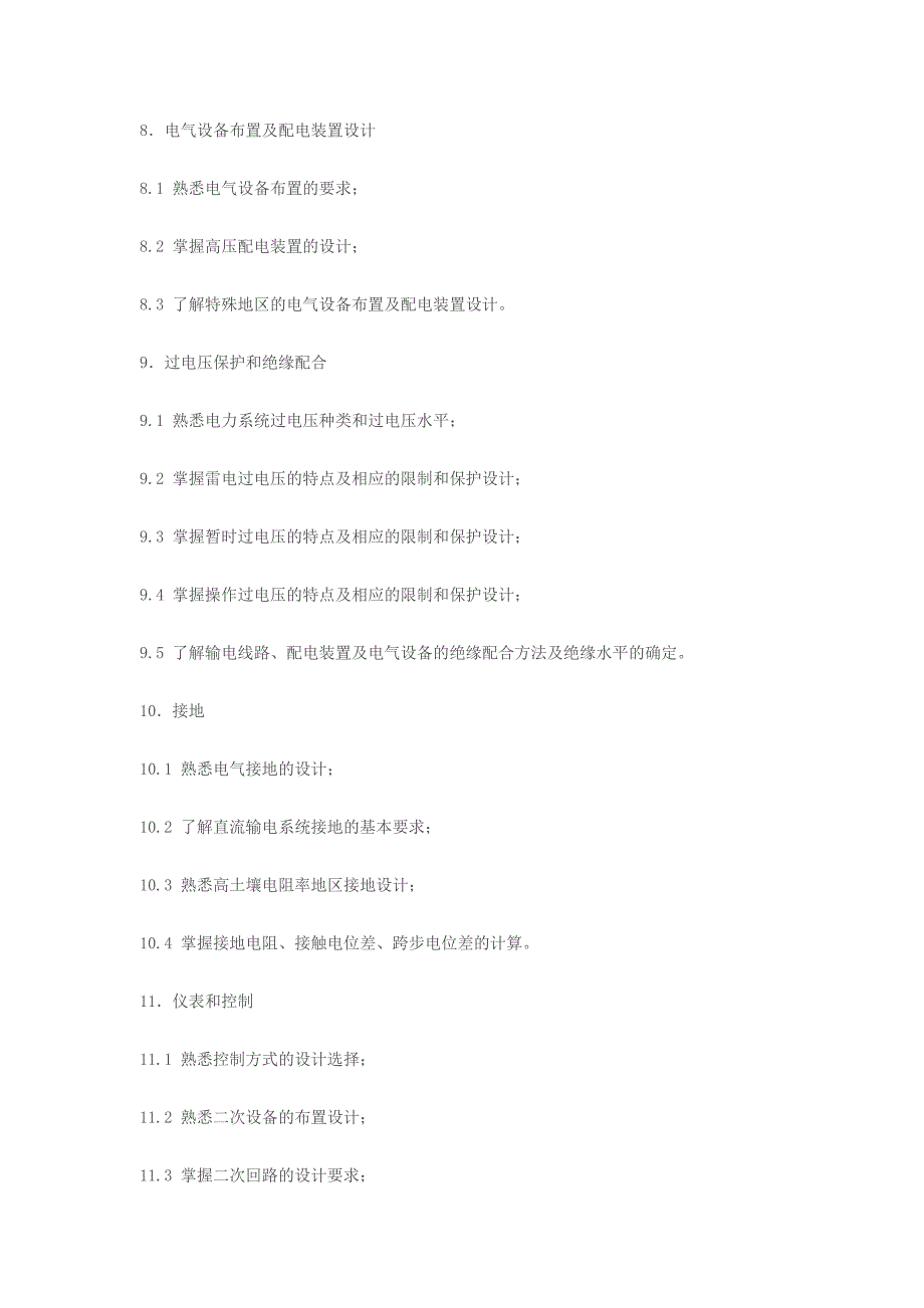 注册电气工程师(发输变电)执业资格考试专业考试大纲要点_第3页