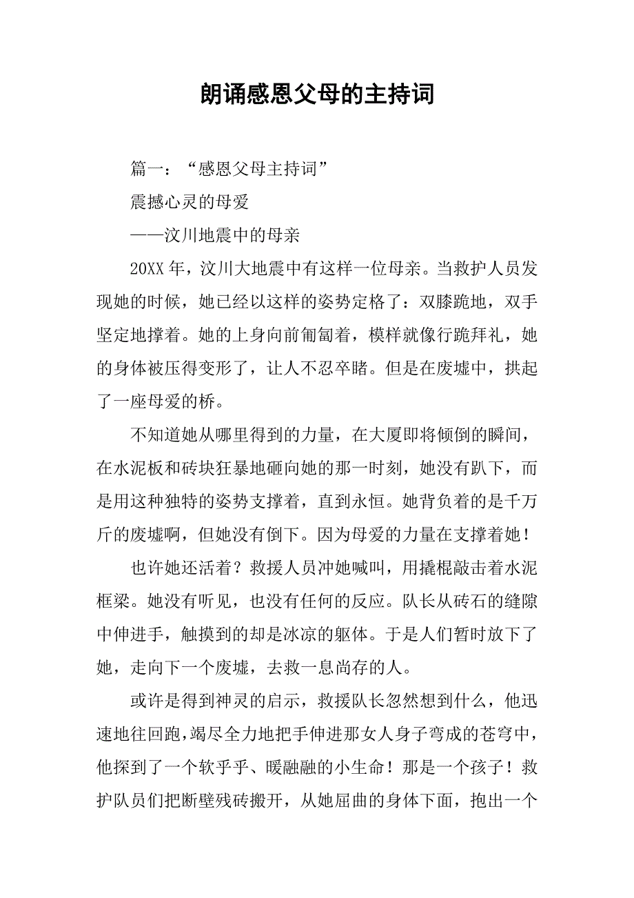 朗诵感恩父母的主持词.doc_第1页