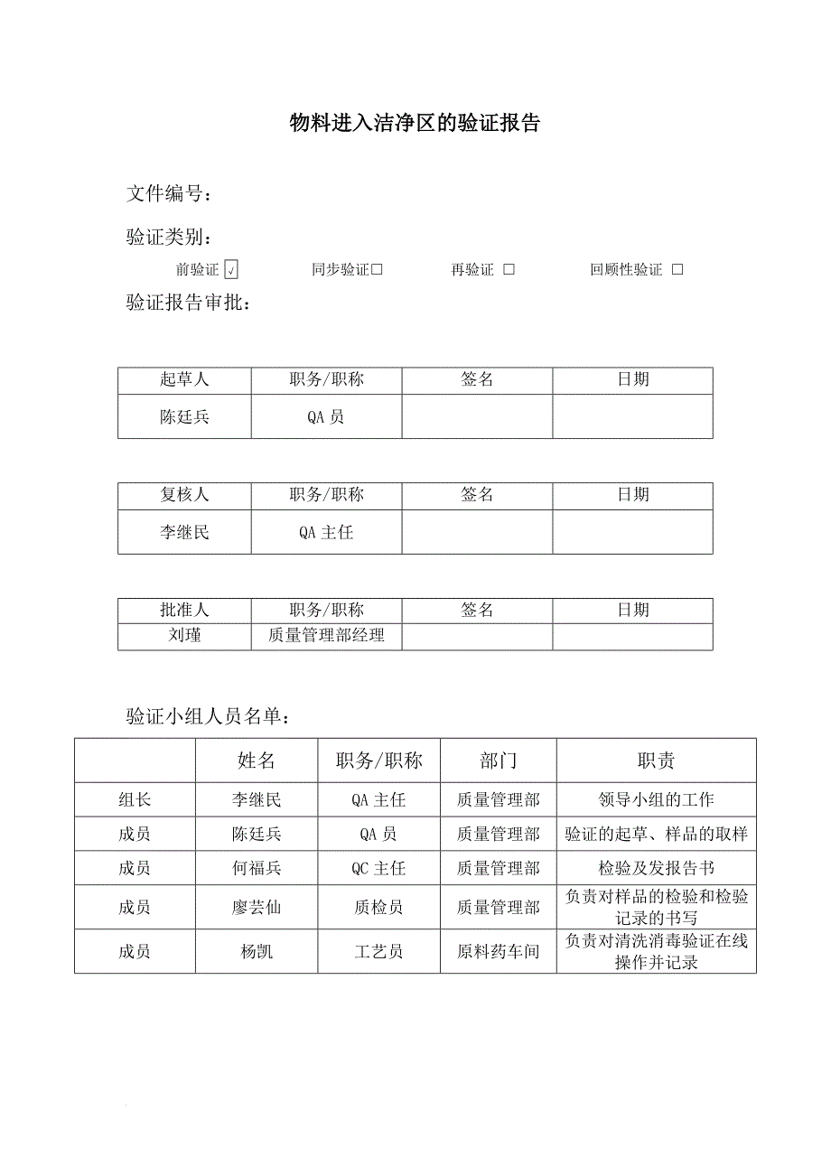 物料进入洁净区的验证报告_第1页