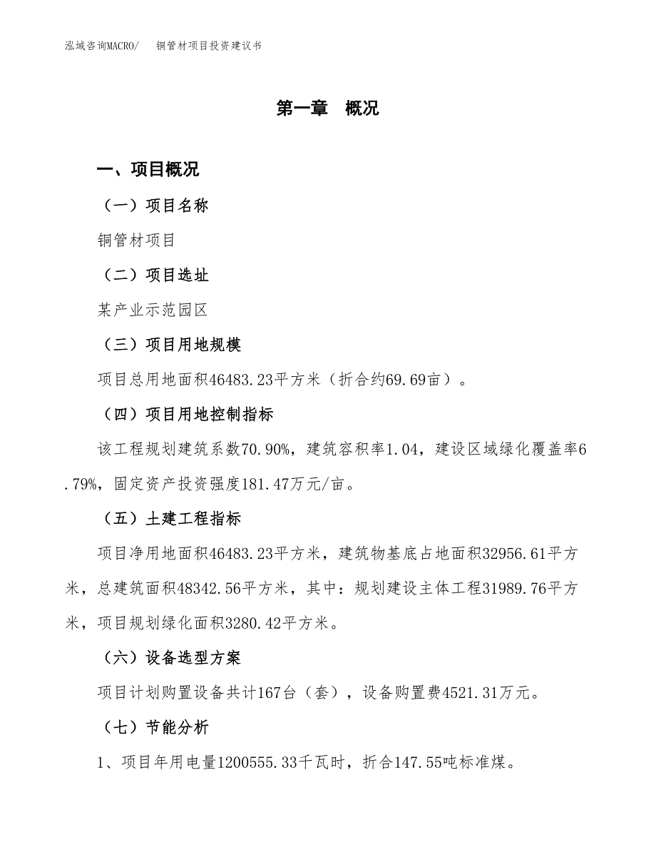 铜管材项目投资建议书(总投资16000万元)_第3页