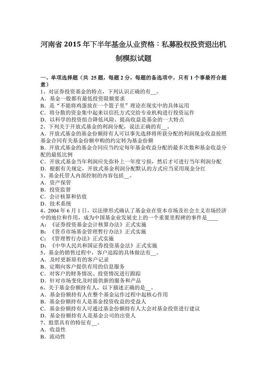 河南省2015年下半年基金从业资格：私募股权投资退出机制模拟试题_第1页