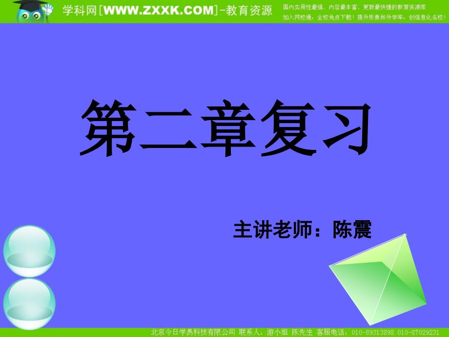 新课标高中数学人教A版必修二全册课件第二章复习四_第1页