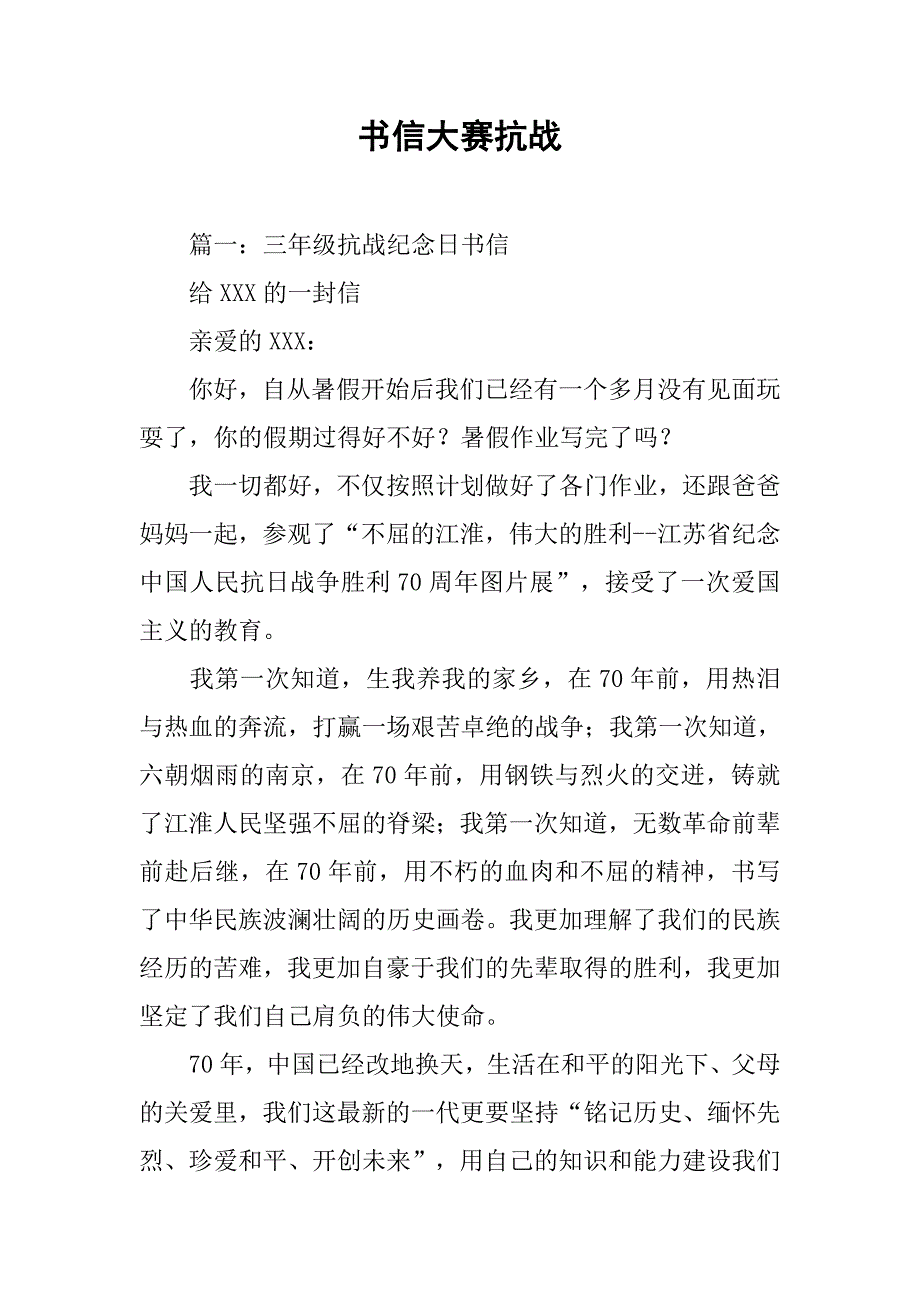 书信大赛抗战.doc_第1页