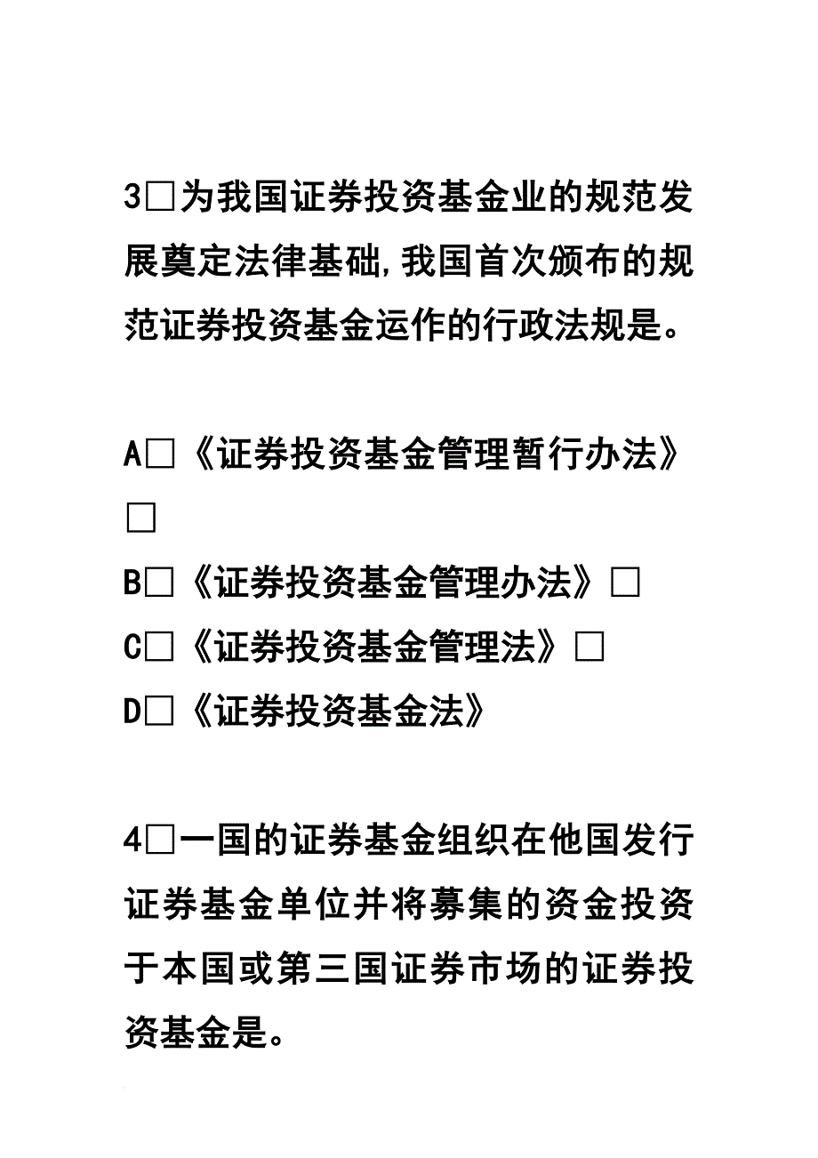 证券投资基金模拟试题与答案_第3页