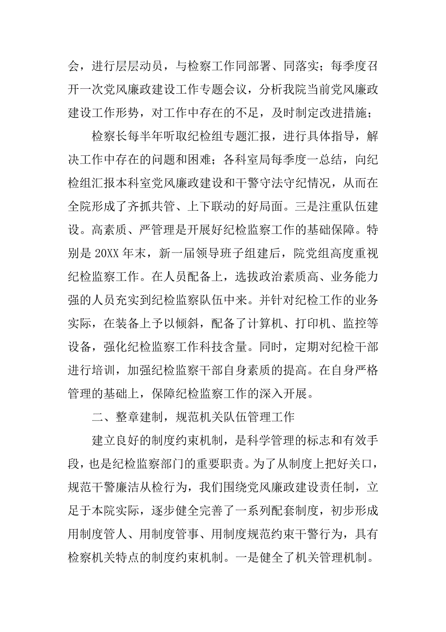 检察院,纪检监察工作总结.doc_第2页