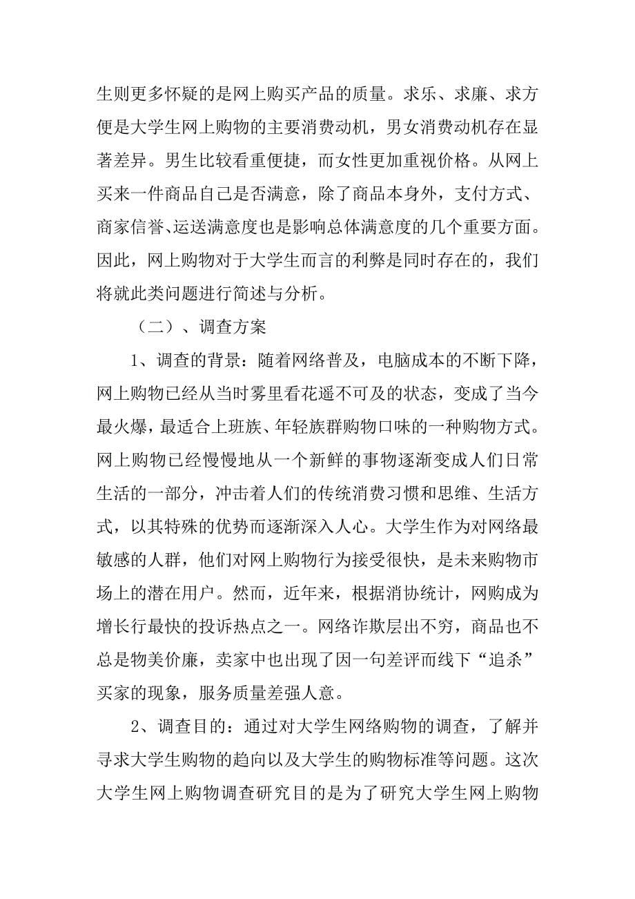 关于网购的调查心得.doc_第5页