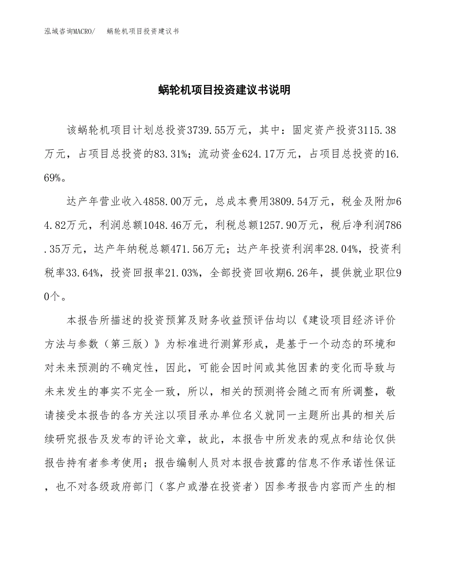 蜗轮机项目投资建议书(总投资4000万元)_第2页