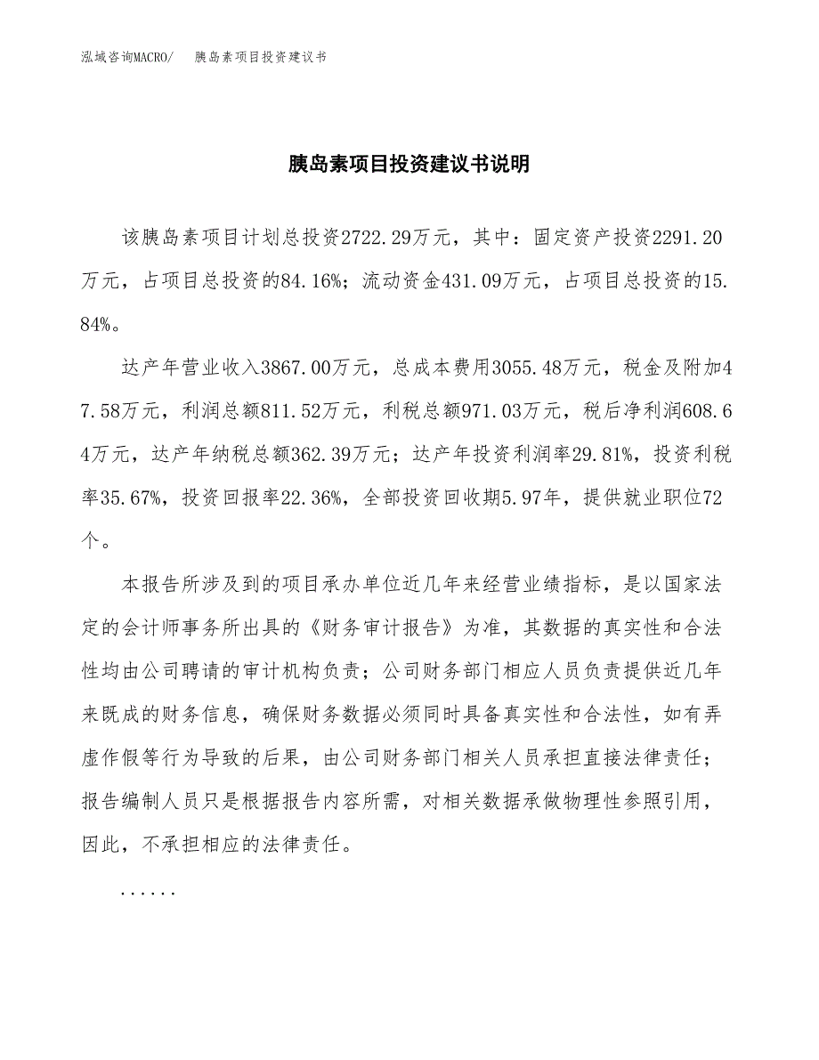 胰岛素项目投资建议书(总投资3000万元)_第2页