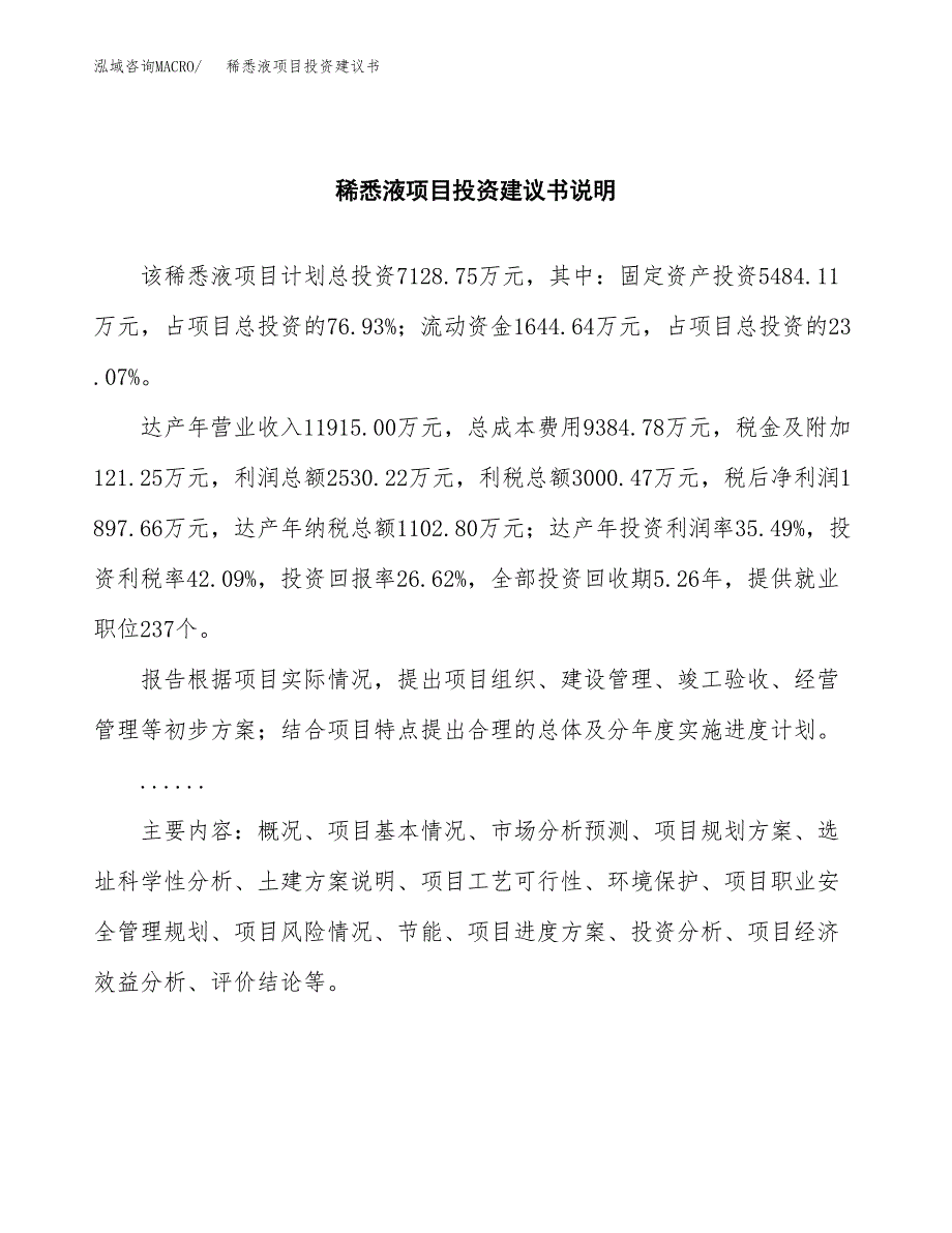 稀悉液项目投资建议书(总投资7000万元)_第2页