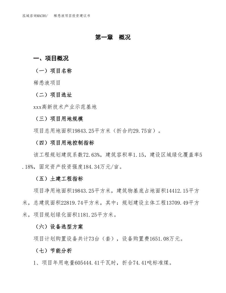 稀悉液项目投资建议书(总投资7000万元)_第3页