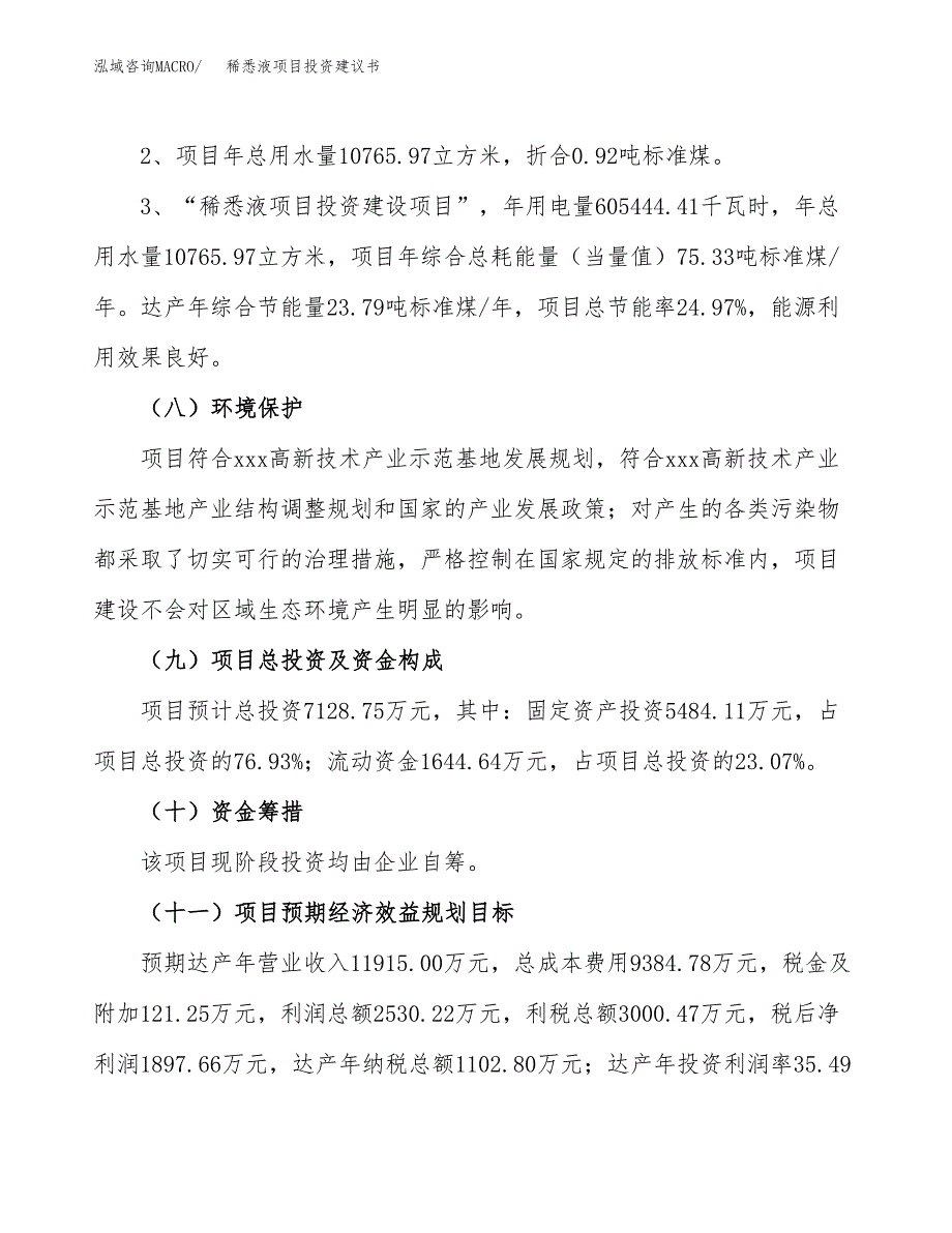 稀悉液项目投资建议书(总投资7000万元)_第4页