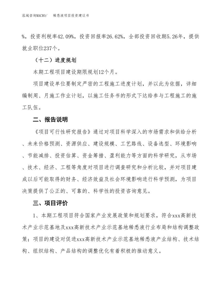 稀悉液项目投资建议书(总投资7000万元)_第5页