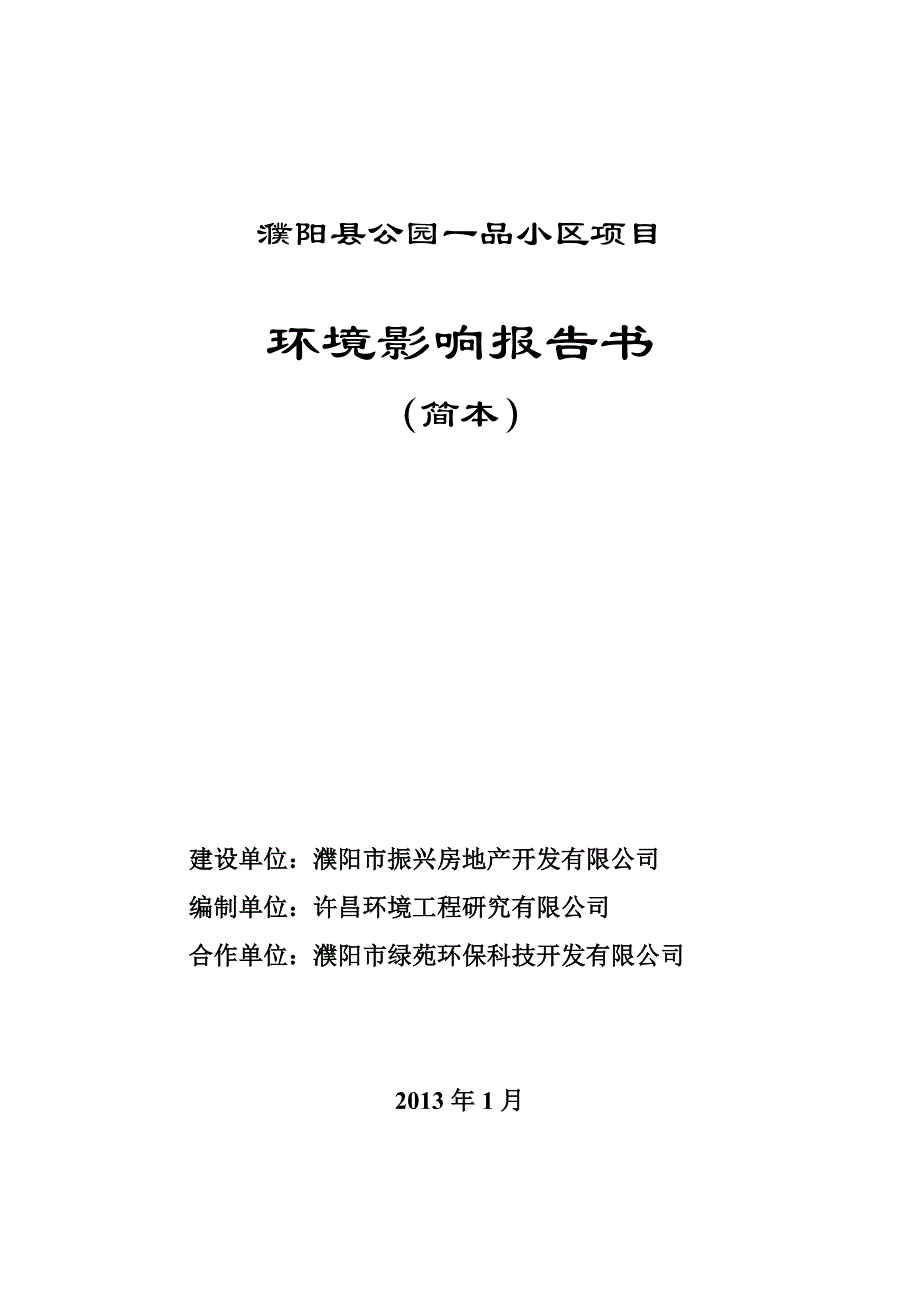 濮阳公园一品小区项目_第1页