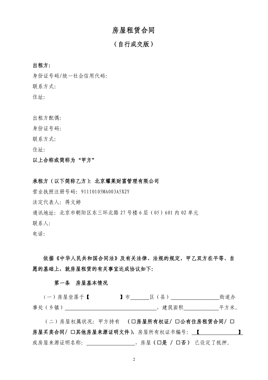 房屋租赁合同(模板)(自行成交版)-2018.9.28_第2页