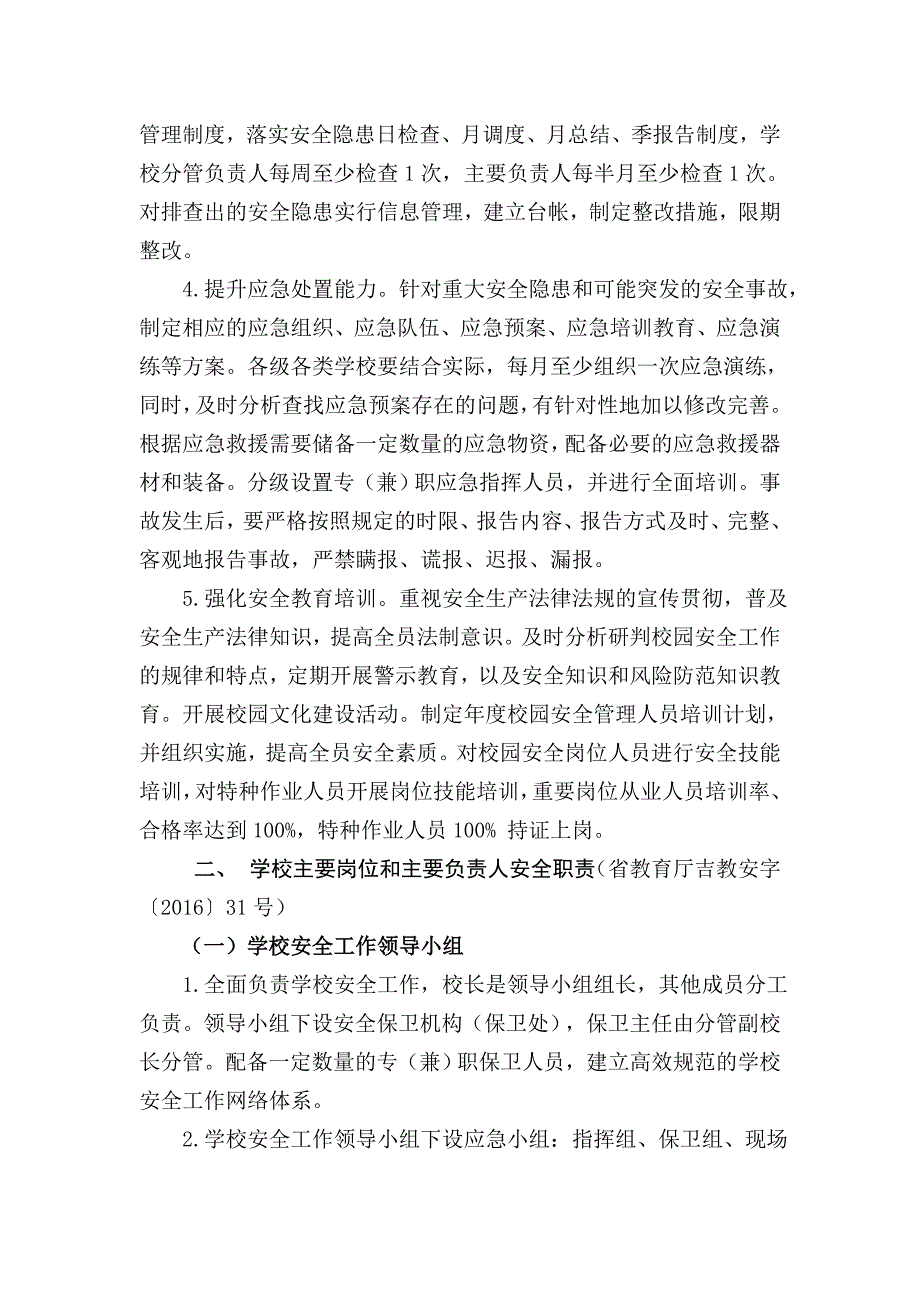 学校安全主体责任_第2页