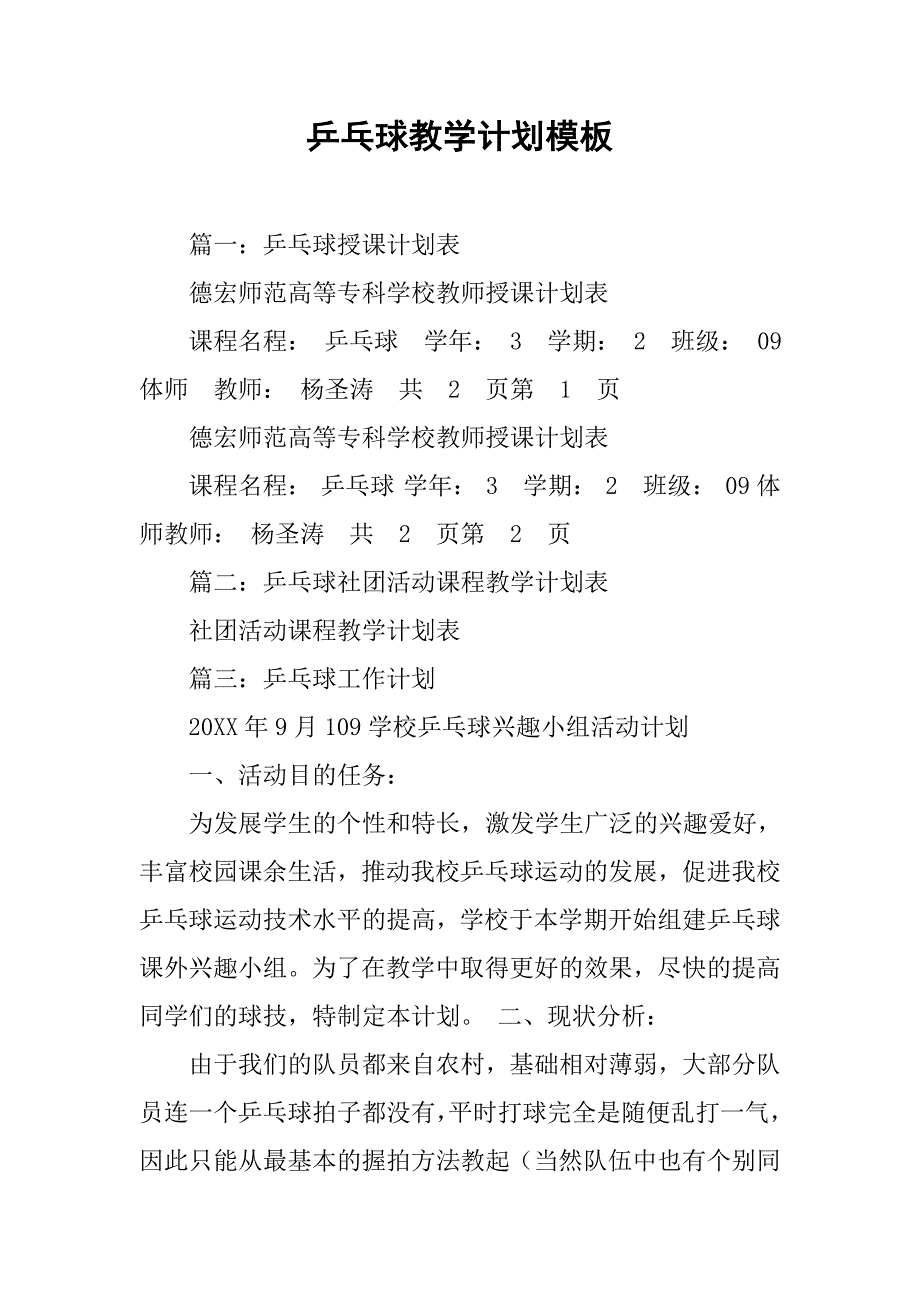 乒乓球教学计划模板.doc_第1页