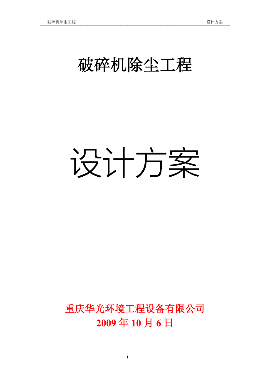 破碎机除尘工程要点_第1页