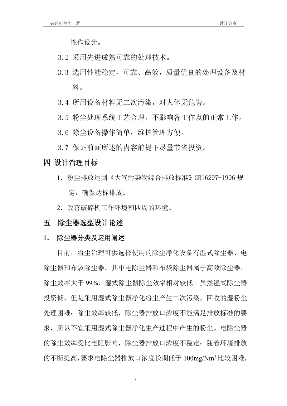 破碎机除尘工程要点_第3页