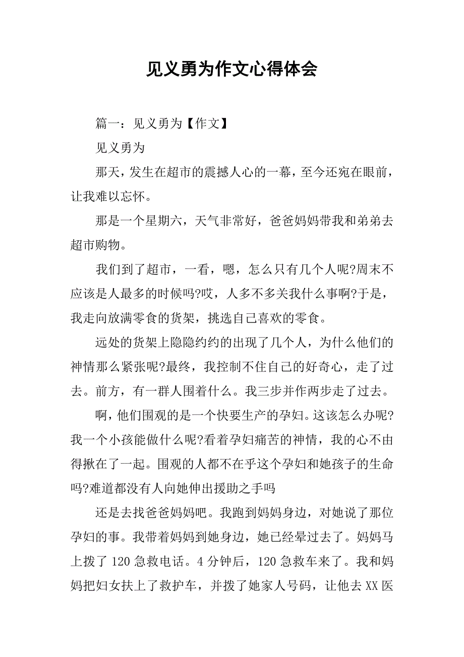 见义勇为作文心得体会.doc_第1页