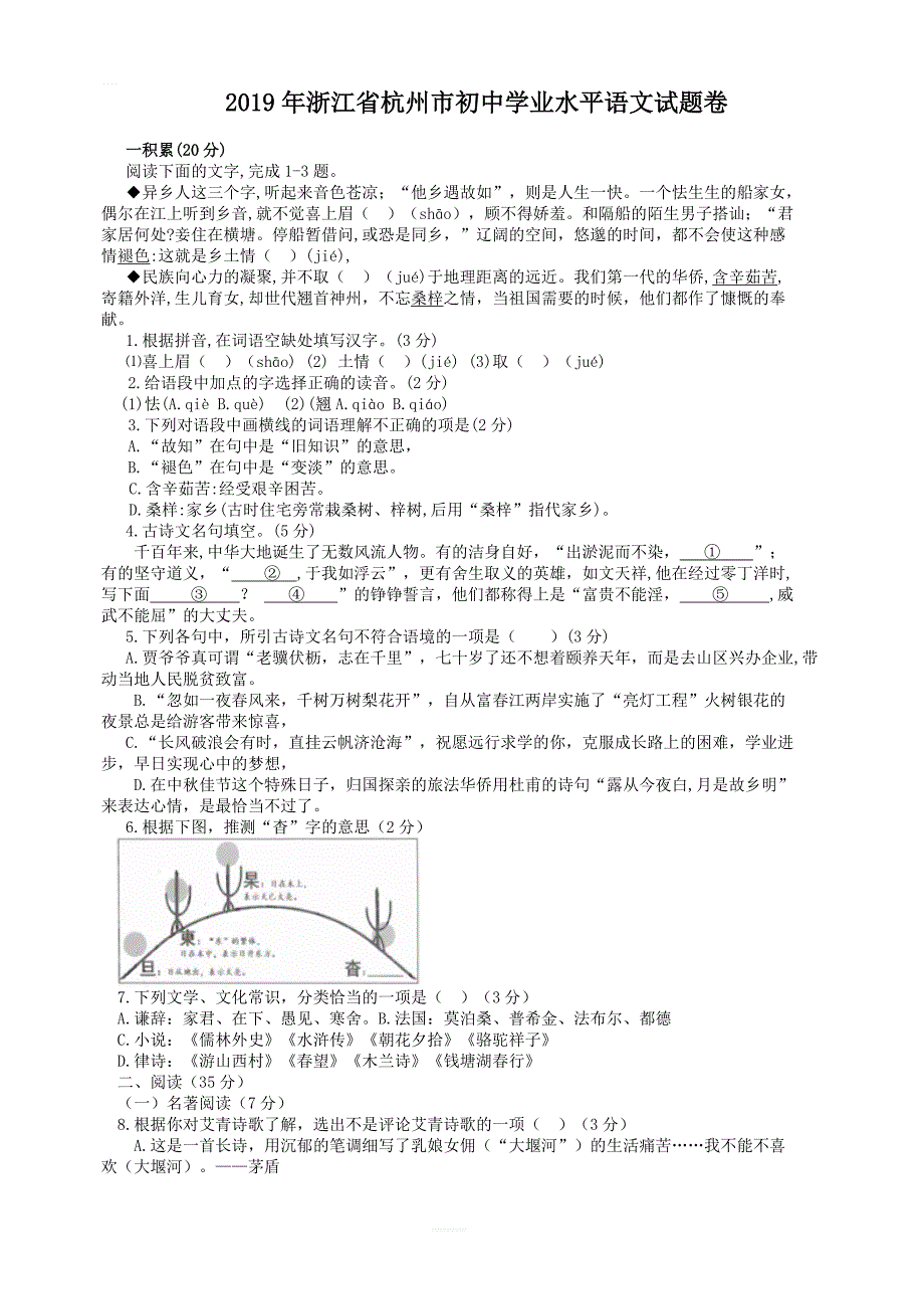 浙江省杭州市2019年初中学业水平语文试题卷（含答案）_第1页