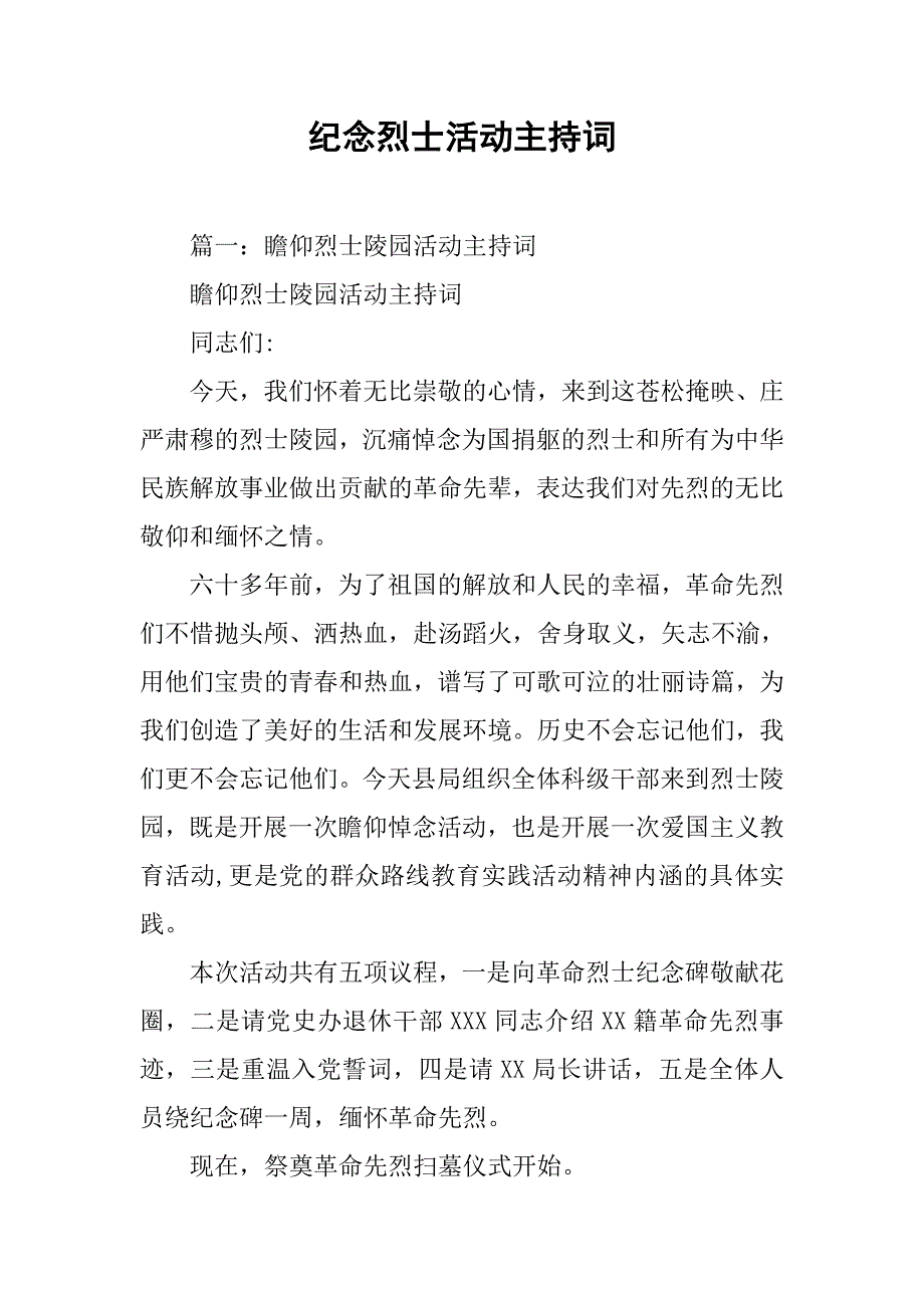 纪念烈士活动主持词.doc_第1页